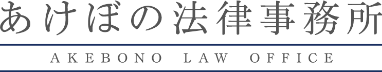 あけぼの法律事務所 AKEBONO LAW OFFICE